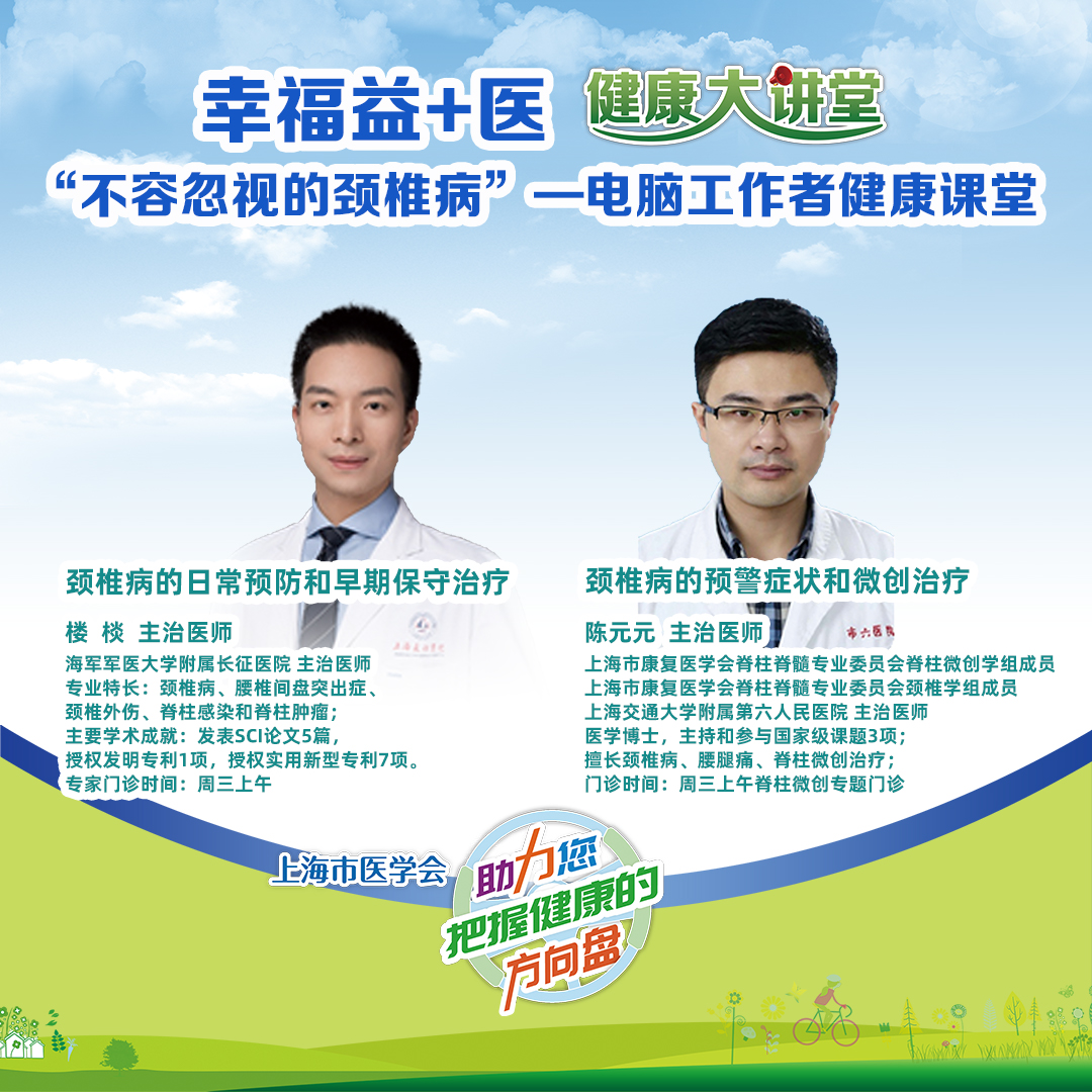 直播｜幸福益+医，健康大讲堂——"不容忽视的颈椎病"