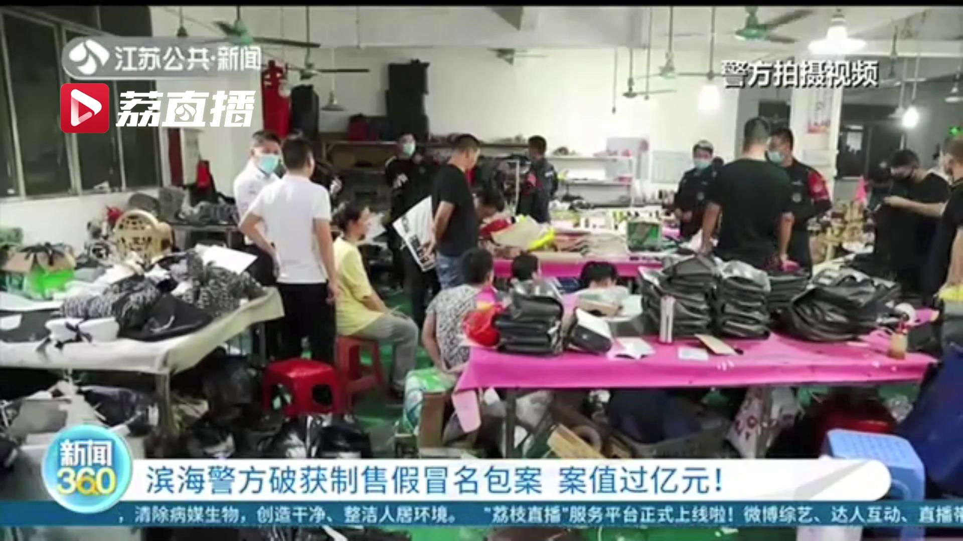 案值过亿元！江苏警方破获制售假冒名包案 8千多件包包全是冒牌货