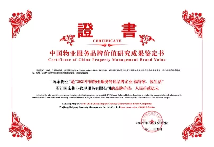 晖永物业获2021中国物业服务特色品牌企业