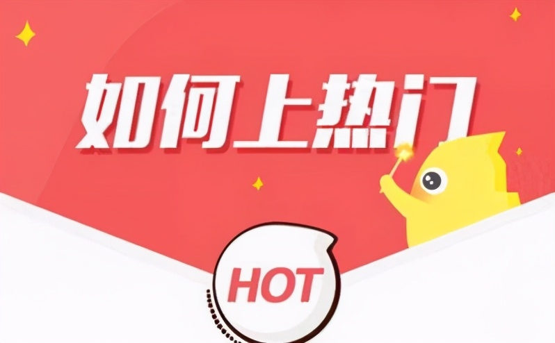 快手想上热门？你了解它的推荐机制吗？