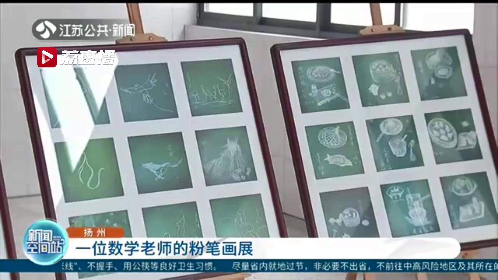 将板书和数学、绘画结合 这位数学老师的粉笔画展出啦