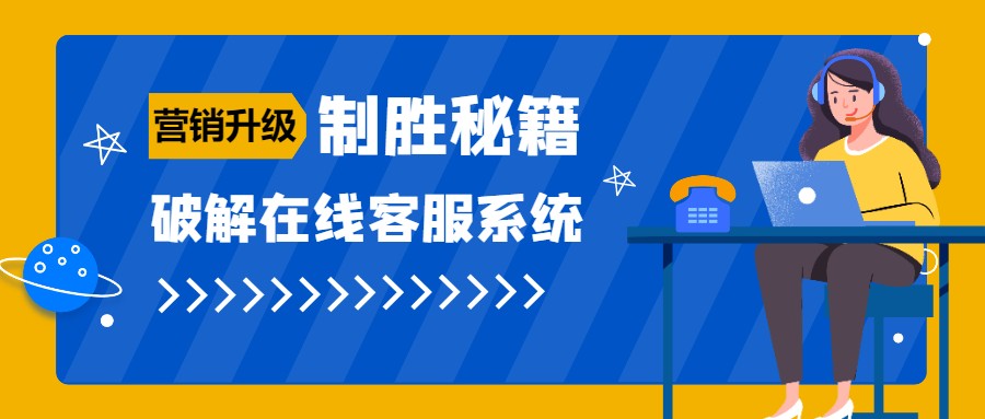 Live800:营销升级，破解在线客服系统的制胜秘籍