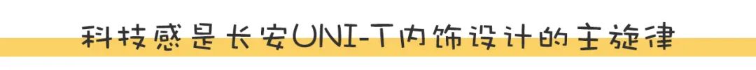 预售价11.59万起！长安UNI-T除了设计运动，开起来如何？