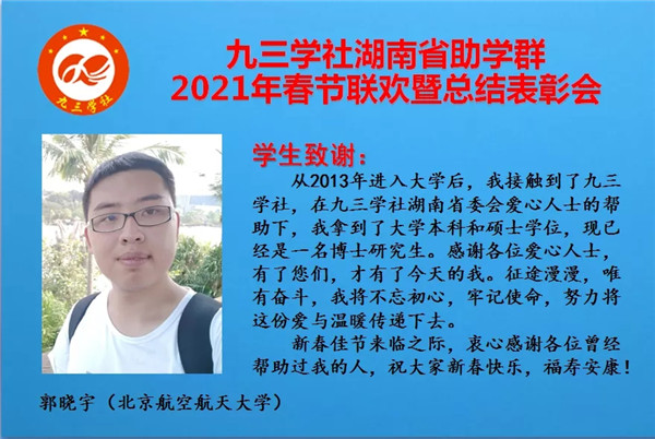 九三学社湖南省助学群举办“2021年迎春联欢暨总结表彰会”