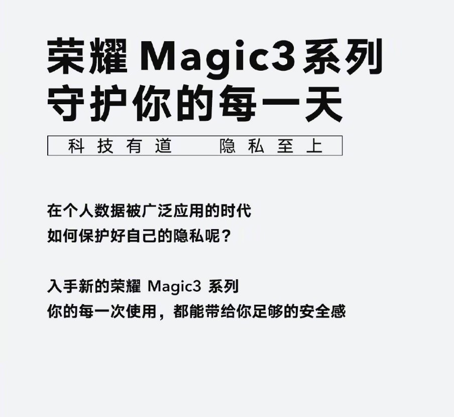 隐私之上 荣耀Magic3系列全方位守护用户安全