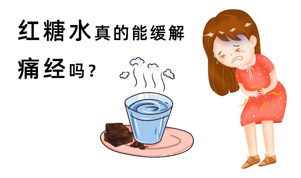 红糖水真的能缓解“痛经”吗？