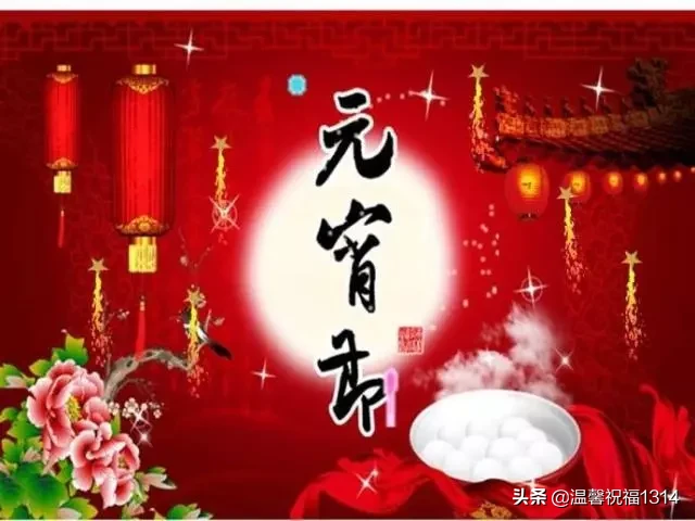 元宵节|正月十五，祝大家元宵节快乐的祝福语 元宵节发朋友圈的句子图片