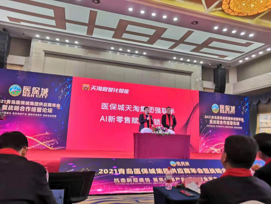 天淘数智化赋能青岛医保城，大健康AI新零售升级全面加速