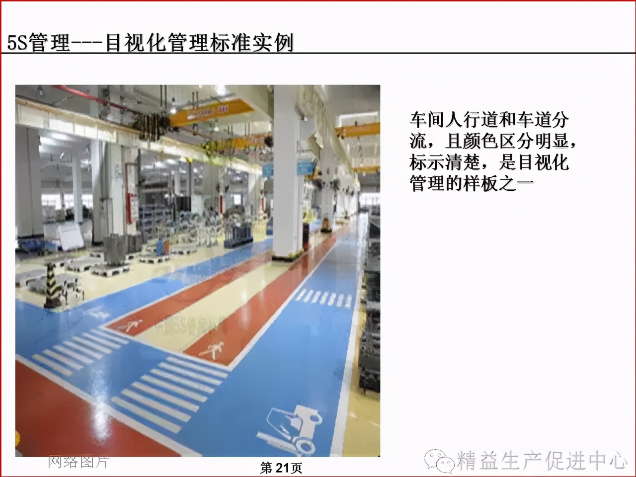 「精益學堂」車間、倉庫、辦公室的5S管理及目視化管理標準
