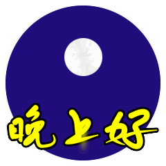 微信晚上好问候语句子 晚上好打招呼问候语图片