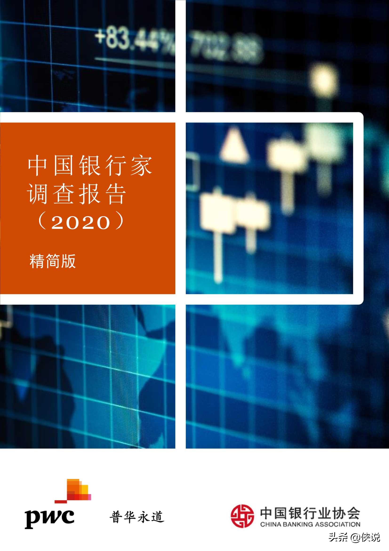 普华永道：中国银行家调查报告（2020）