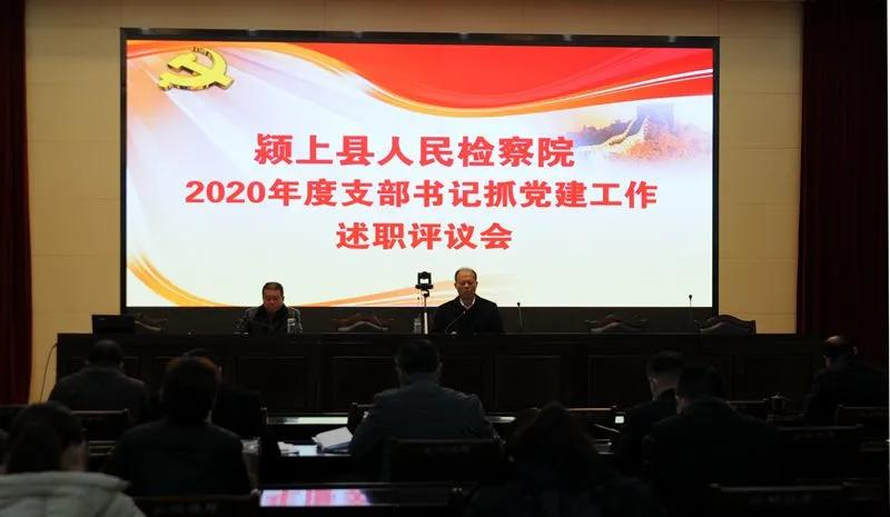 颍上县检察院召开2020年度 党支部书记抓党建工作述职评议会