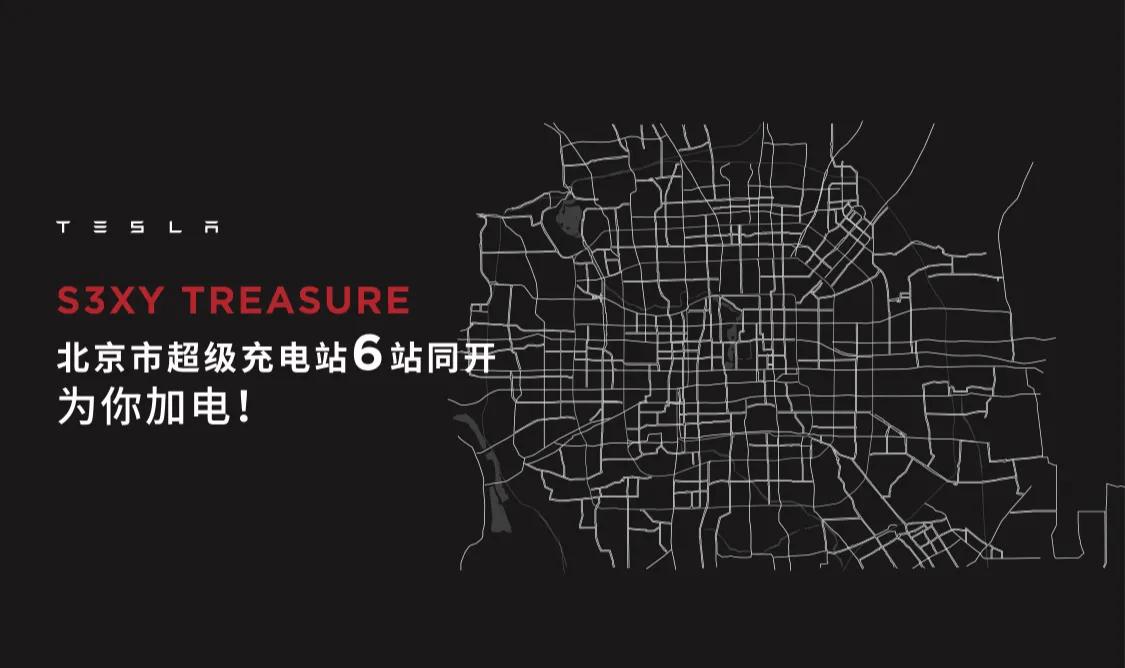 助力新基建跃升，特斯拉北京超级充电站6站同开