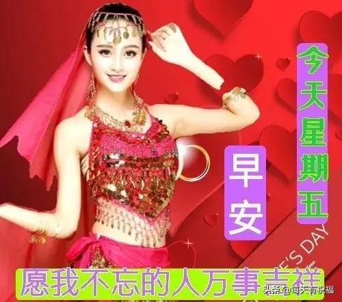 周五早上好美女祝福图片,早上好祝福语句图片