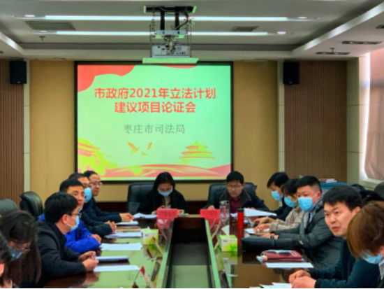 枣庄市召开2021年度市政府立法工作计划项目论证会