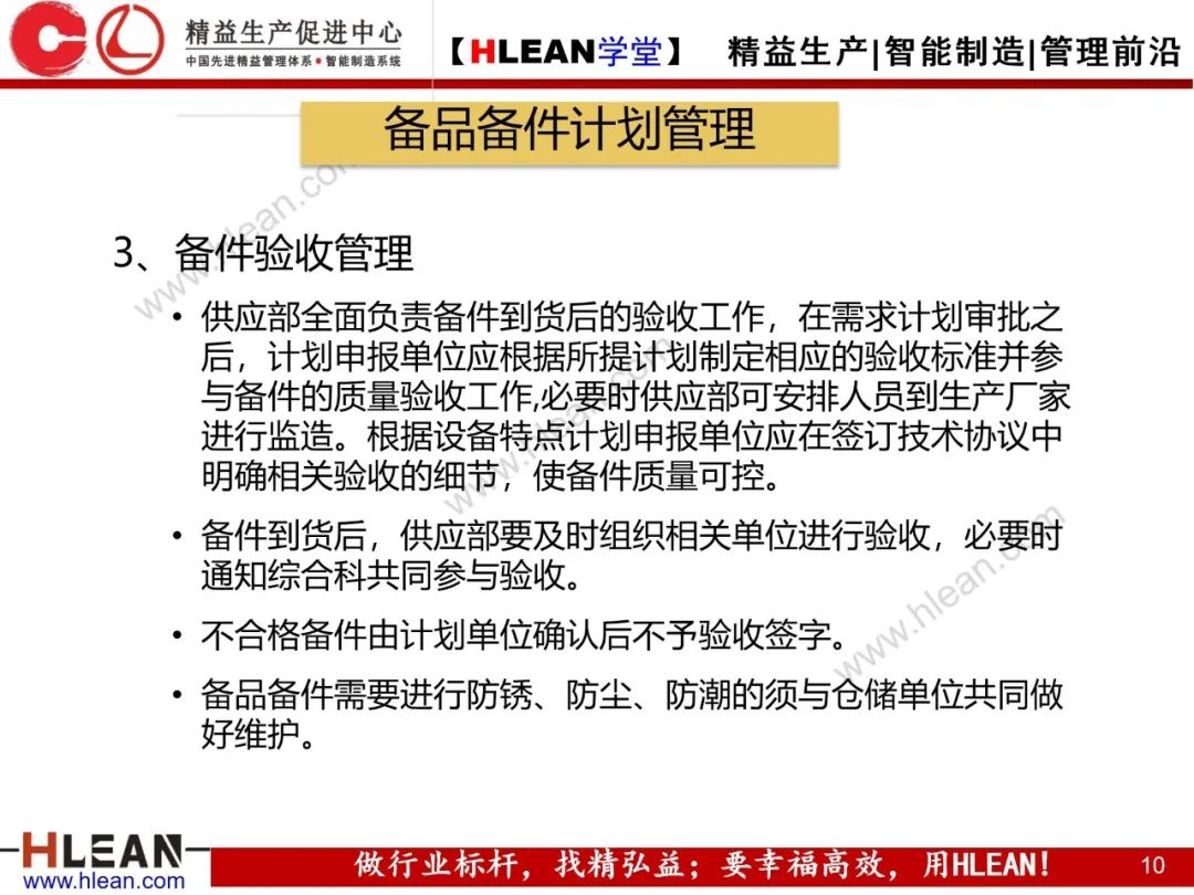 「精益學堂」備品備件管理