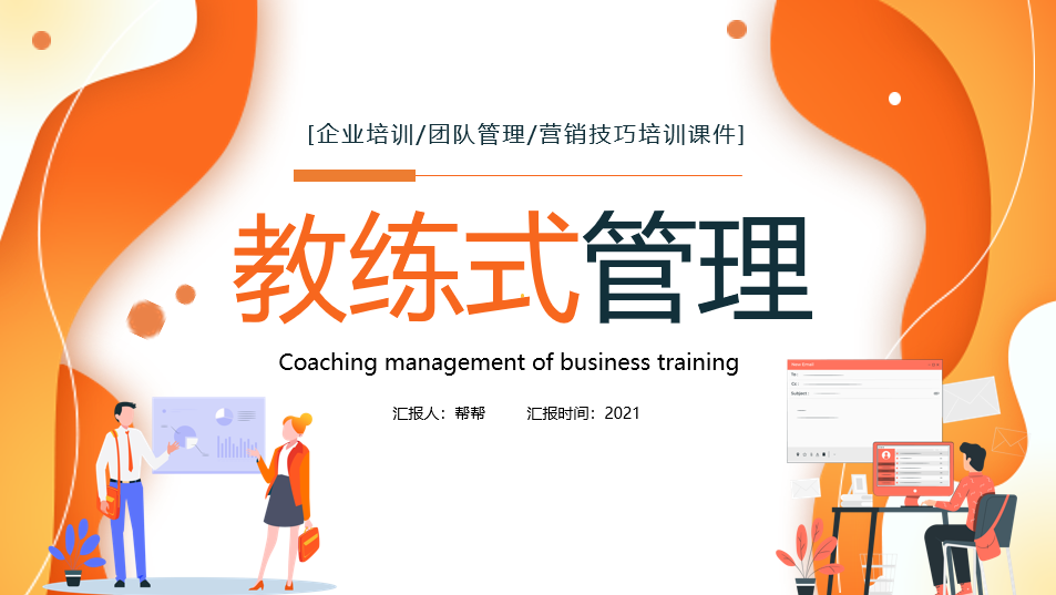 企业培训团队管理课件，营销技巧教学类PPT，完整内容拿来就用