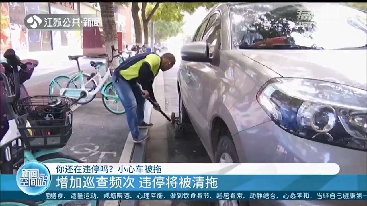 罚款100、记3分、清拖 南京主次干道违章停车升级处罚措施