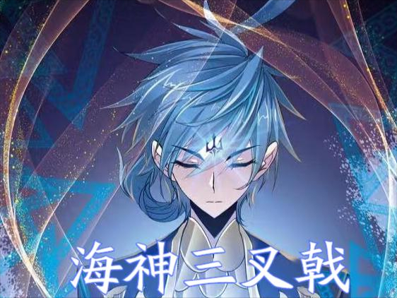 斗五重生唐三：海神归位，秒杀大妖皇，唐三为何不动用修罗神力？