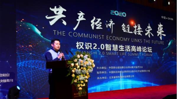 “共产经济·链接未来”——权识2.0智慧生活高峰论坛圆满举行