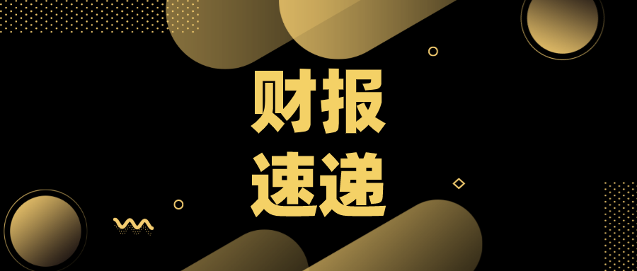 2020A股上市公司财报速递（5\u002F13）