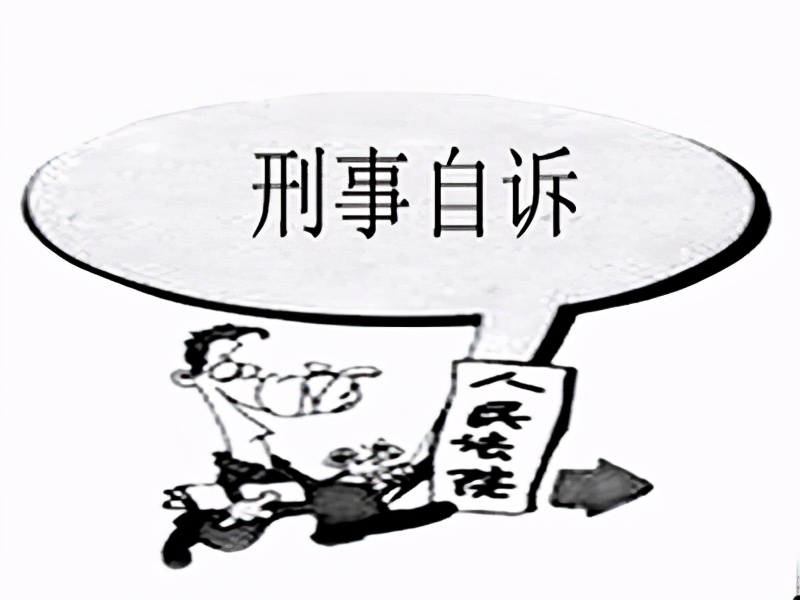 刑事自诉怎么申请？#上海刑事律师##上海律师事务所#上海律师