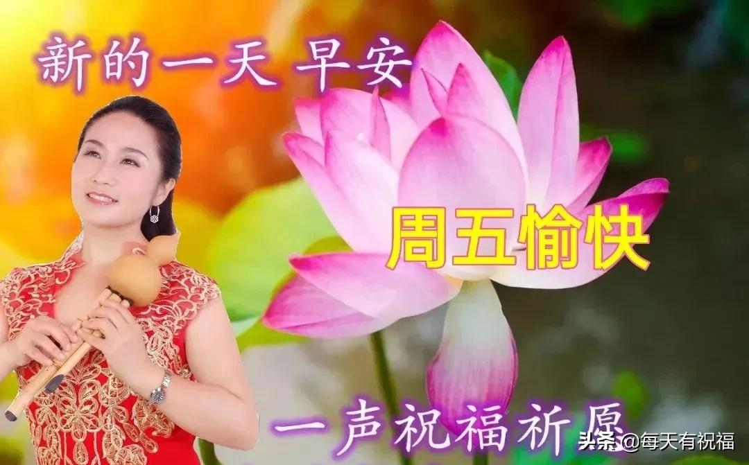 周五早上好美女祝福图片,早上好祝福语句图片