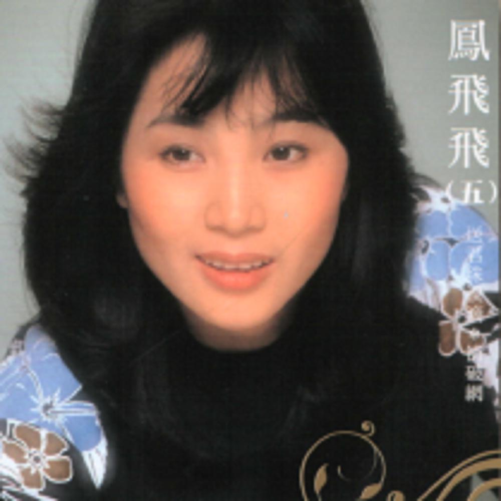 一代天后凤飞飞：巅峰时红过邓丽君，去世消息