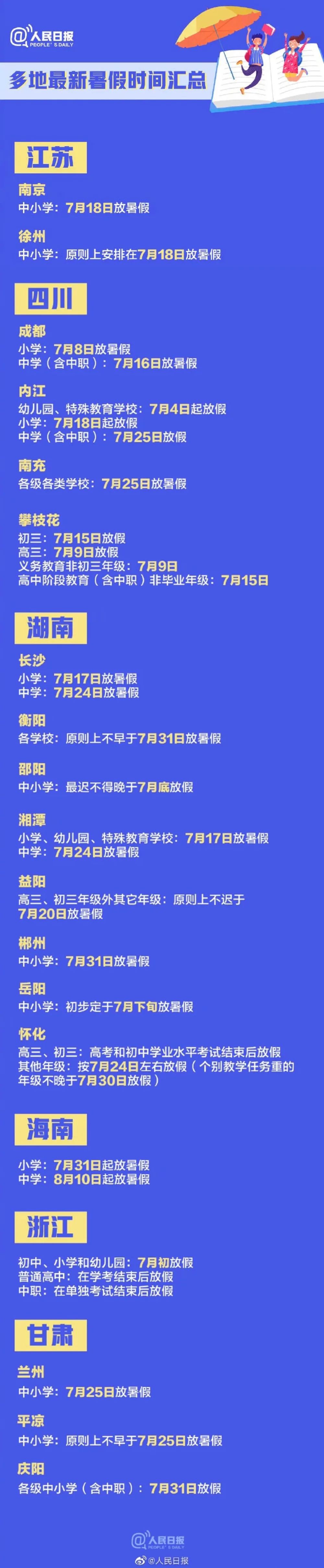 明确了！多地公布中小学放假时间！