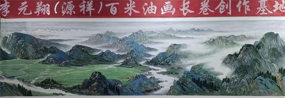 画家李源祥(元翔)百米油画长卷隆重开笔