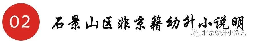 北京有兩區(qū)將嚴(yán)查實際居住，不滿條件者取消學(xué)位，非京籍要求變嚴(yán)