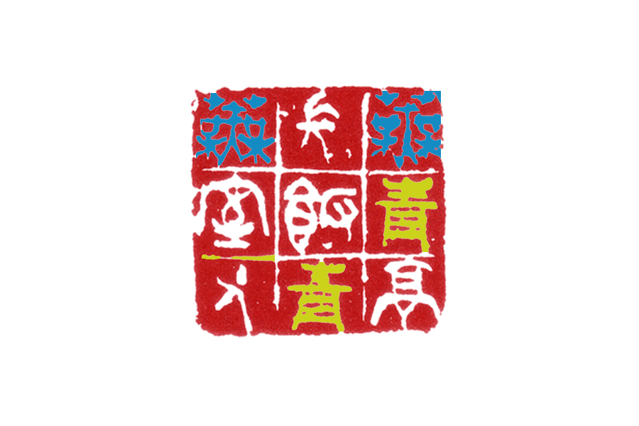 读印：吴昌硕“芜青亭长饭青芜室主人”