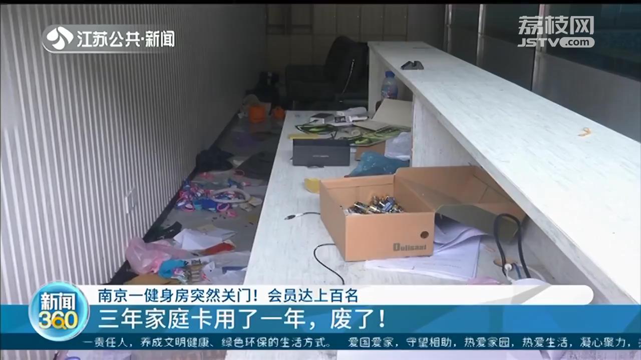 「健身房」南京一健身房突然关门！会员损失达上百万 教练也被拖欠工资