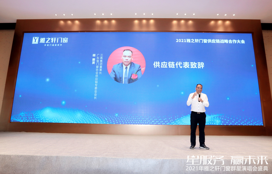 星服务·赢未来｜2021雅之轩门窗供应链战略合作大会隆重举行