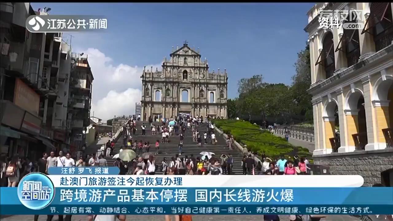 赴澳门旅游签注恢复办理：七个工作日即可办好 来回不需要隔离
