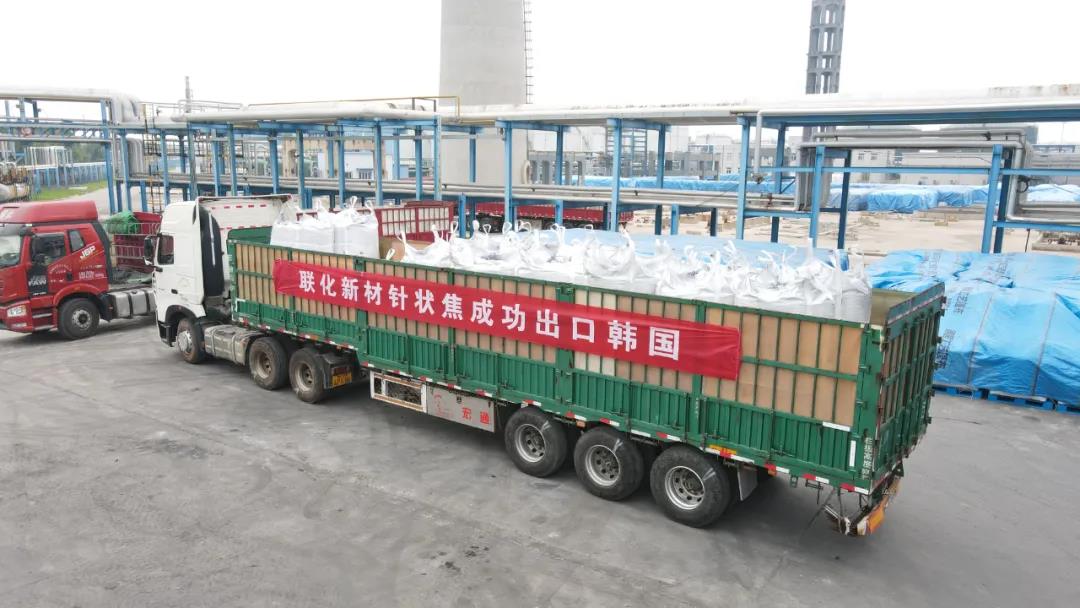 阳信：滨阳公司针状焦产品成功出口韩国