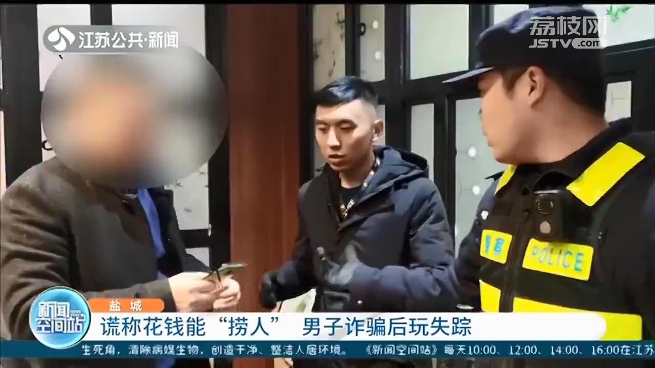 谎称能花钱去公安&ldquo;捞人&rdquo;，男子收下5万&ldquo;打点费&rdquo;后玩失踪