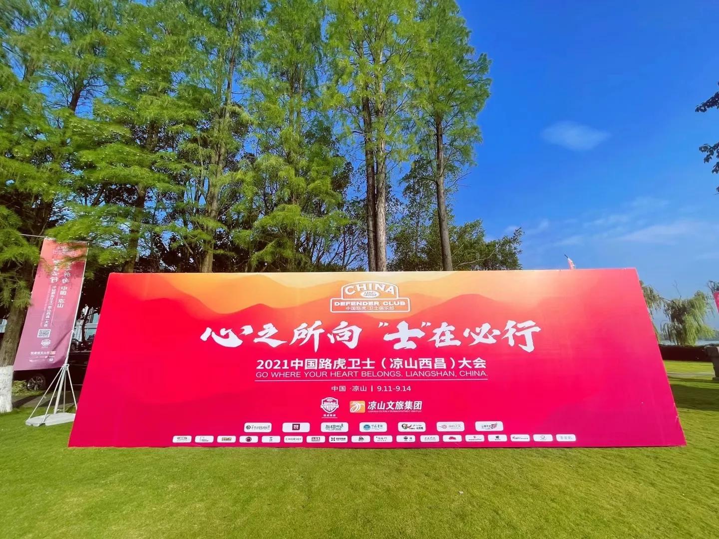 2021中国路虎卫士大会在西昌市隆重召开