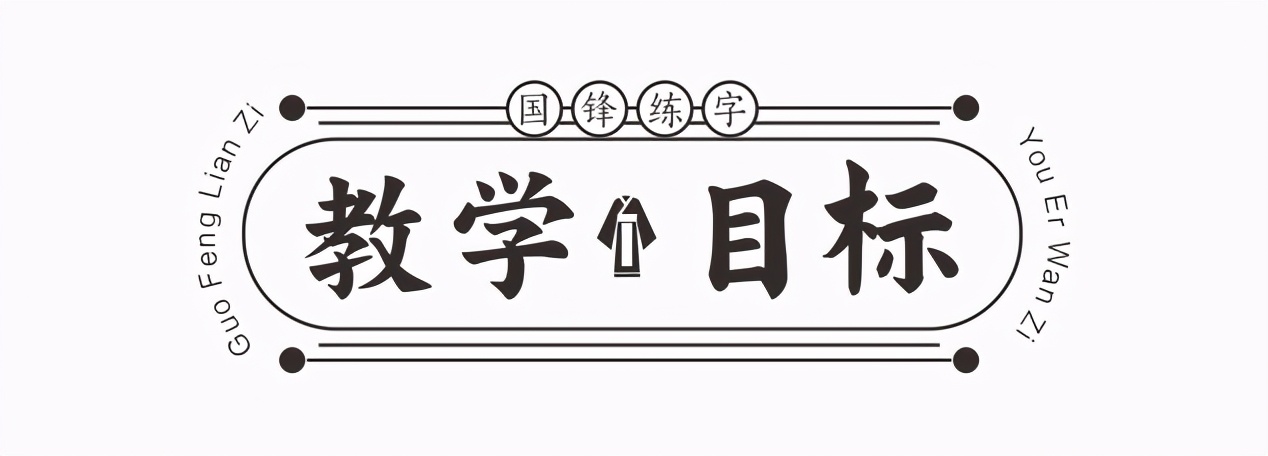 国锋练字：少年习字，写一手好字为你的人生加分