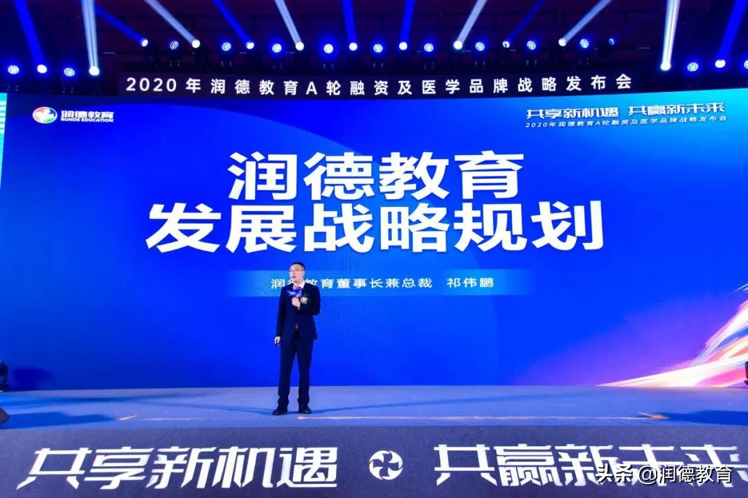 2020年润德教育A轮融资及医学品牌战略发布会圆满举办