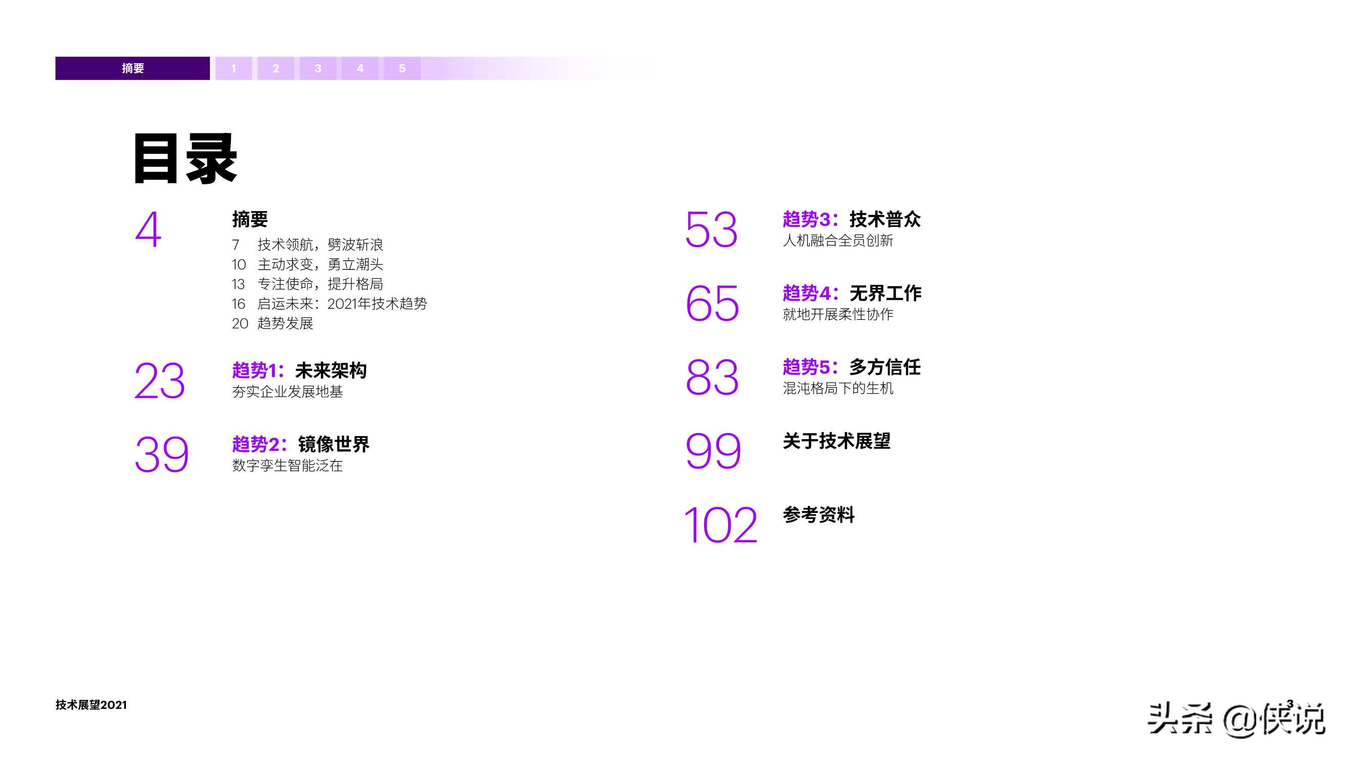 技术展望2021：开拓新局掌握变局时代的技术先机（埃森哲）