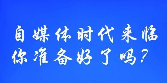 现在为什么那么多人放弃了自媒体，是自媒体不赚钱吗？