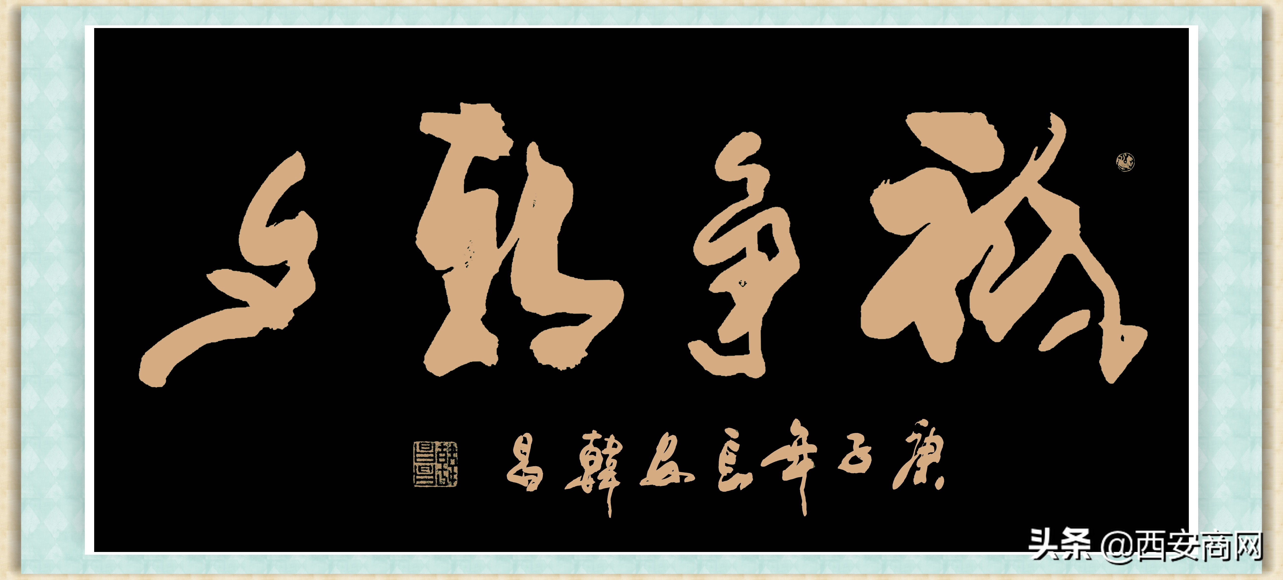 纵横自然 体式劲媚——著名书法家韩昌作品欣赏_书画_看西部