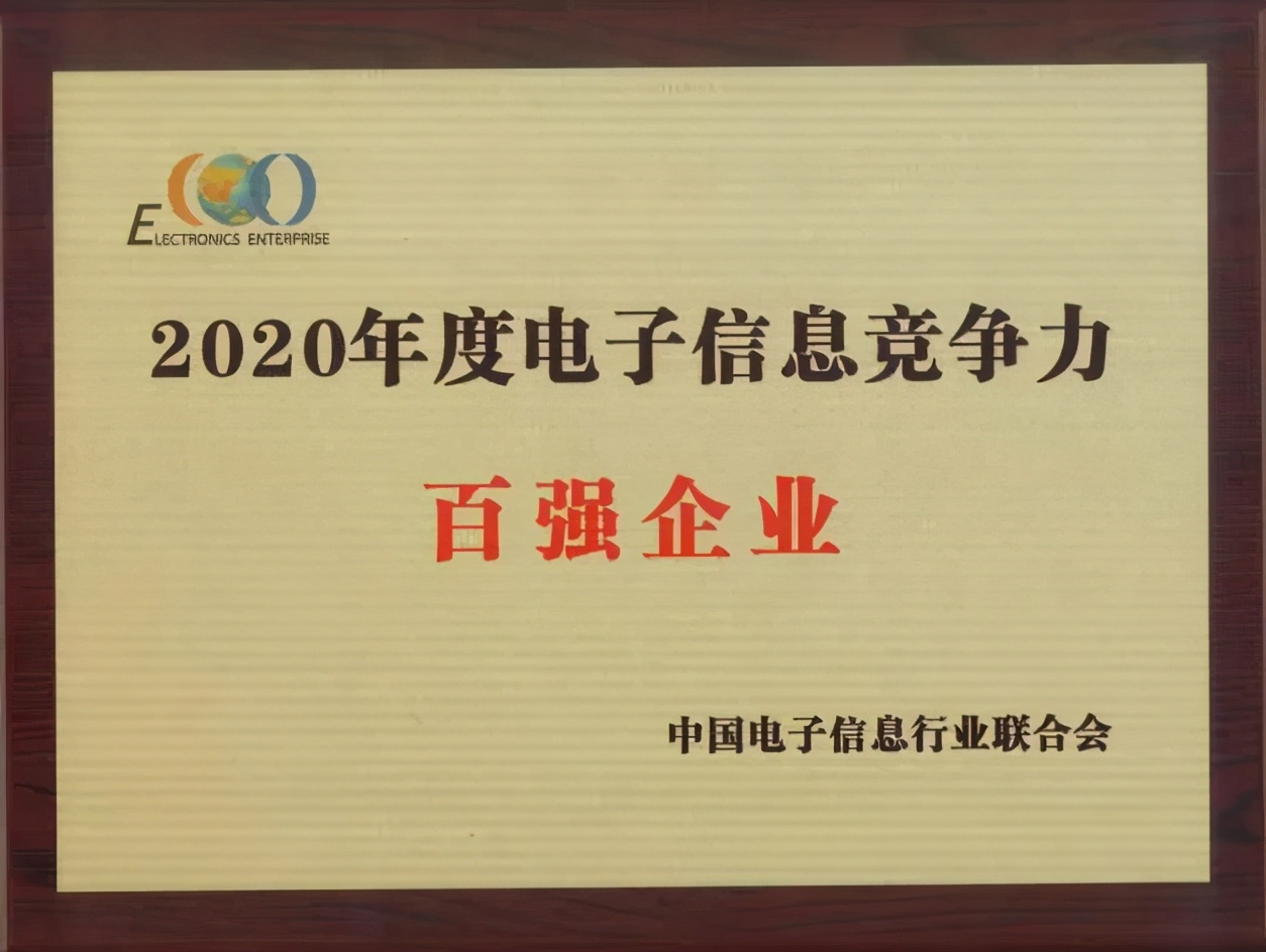 喜讯！思贝克入选“2020年度电子信息竞争力百强企业”