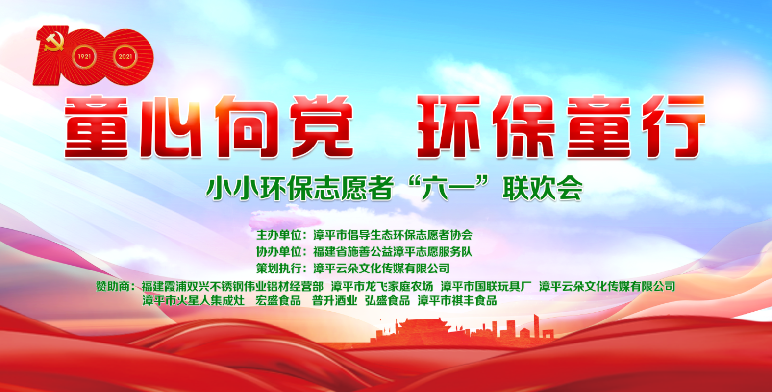 童心向党 环保童行
