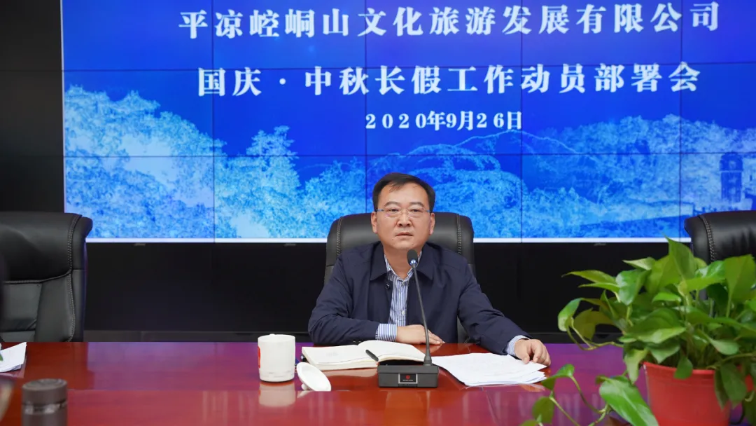 平凉崆峒山文化旅游发展有限公司召开2020年国庆?中秋长假工作动员部署会