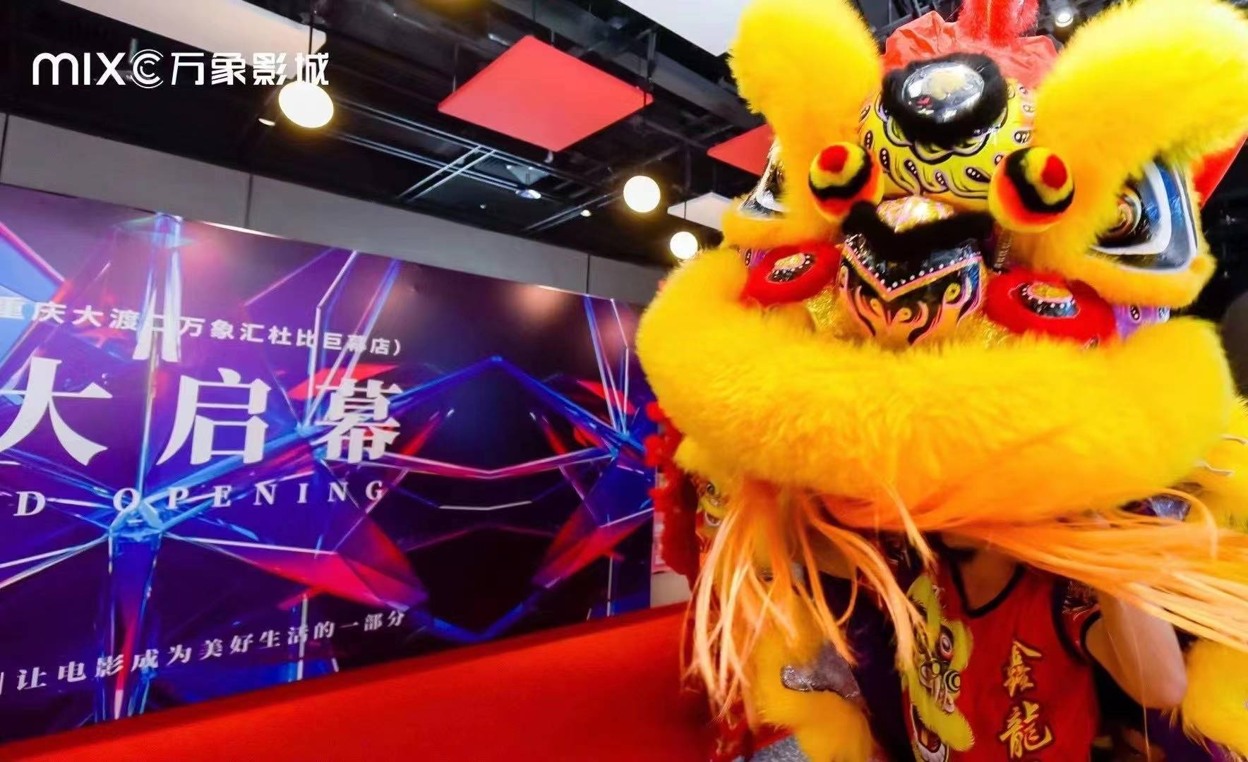 万象影城重庆大渡口万象汇杜比巨幕店盛大启幕