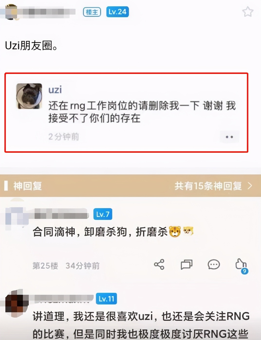 断绝和RNG的关系？Uzi朋友圈疑似被扒：相关人员请主动删除