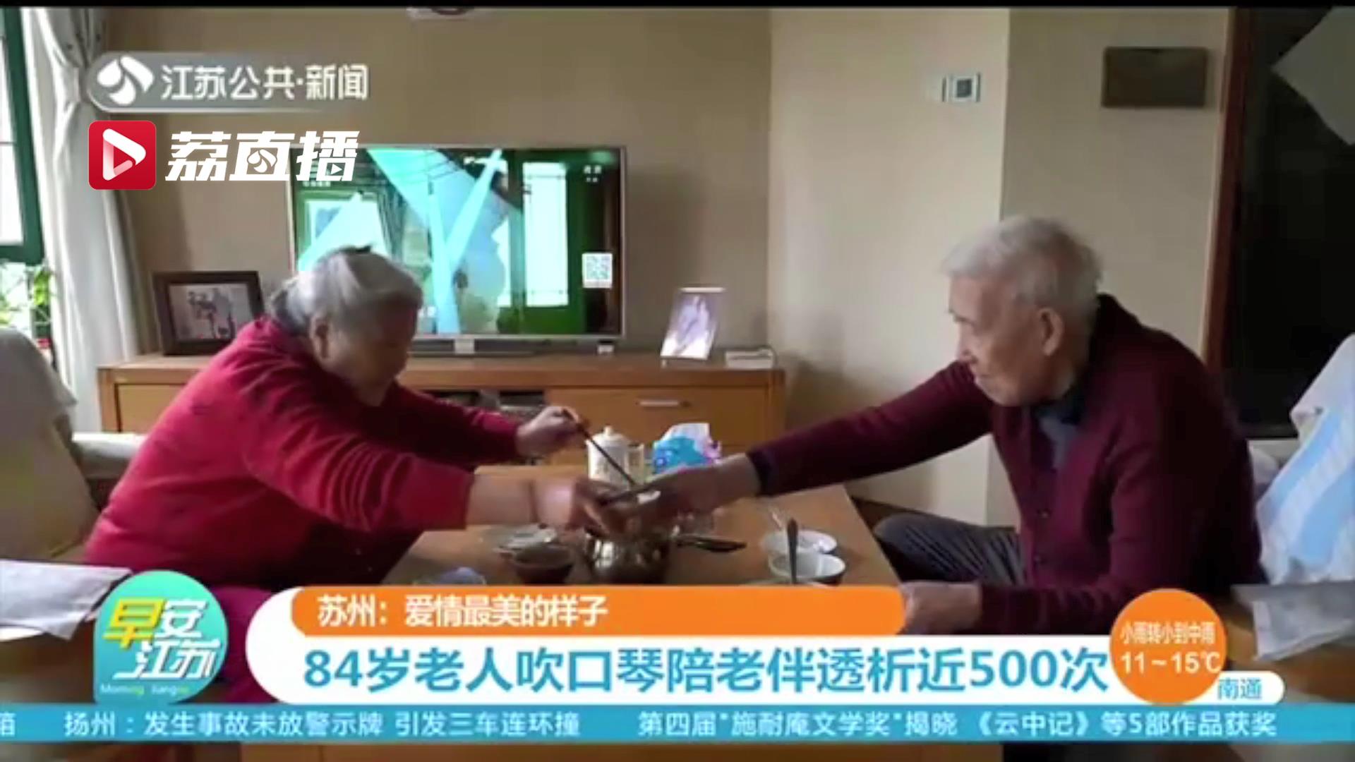 用琴声抚慰病痛！苏州84岁老人吹口琴陪老伴透析近500次