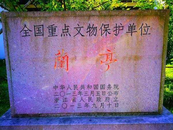 浙江旅游：绍兴兰亭书圣故里采风行（图）